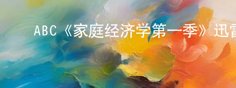 ﻿崔铮的网络影视资源,﻿ABC《家庭经济学第一季》迅雷下载/在线观看/百度云-都市/情感-美剧天堂